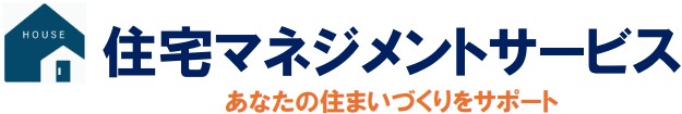 住宅マネジメントサービス